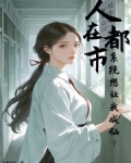 人在都市,系统想让我成仙?
