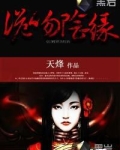 诡吻阴缘