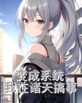 我变成了诸天至尊 小说