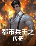 都市兵王之传奇