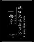快穿:满级大佬反杀记晏清