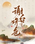 谢台姝色