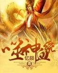 噬神血统
