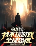 蓝星倾覆：我不玩游戏全球恐慌
