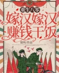 重生八零：嫁汉嫁汉，赚钱干饭！