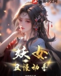 妖女要僧
