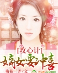 攻心计，嫡女要冲喜！