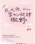 在大佬掌心放肆撒野