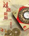 过路阴阳