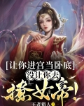 让你进宫当卧底，没让你去撩女帝