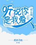 听说你是我爱人
