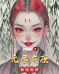 无尽灰夜
