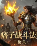 痞子战斗法师