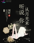 听说你从月光来