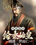 秦始皇二世三世