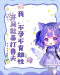 我，不孕不育雌性，开局就暴打兽夫