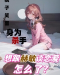 身为杀手的我被初拥后成为了 小说