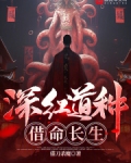 深红道种，借命长生！