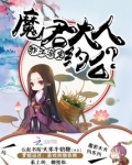 邪王溺宠：魔君大人，约么