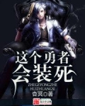 这个勇者会装死