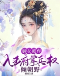 嫡女被弃：入王府掌兵权倾朝野