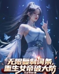 无限复制词条,重生女帝破大防最新