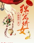 独宠娇女