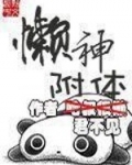 懒神附体