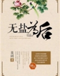 无盐为后