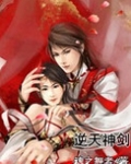 逆天神剑