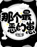 那个最恶的崽