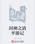 封神之清平游记