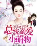 鲜宠18岁：总统溺爱小萌物