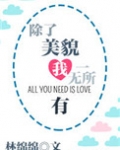 除了美貌我一无所有