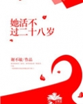 她活不过二十八岁