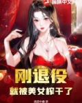 刚退役，就被美女榨干了