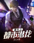 重生之都市潜龙