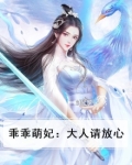 乖乖萌妃：大人请放心