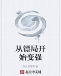从镖局开始变强