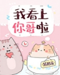 我看上你哥啦