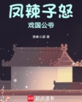 凤辣子怒戏国公爷