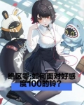绝区零：如何面对好感度一百的铃