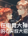 在电竞大神的心尖放大招
