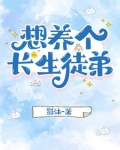 想养个长生徒弟
