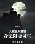 人在魔女道观，我无限吸灵气