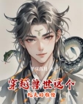 身穿兽世我强宠了一条蛇