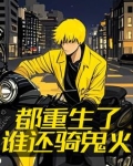 遵纪守法，但小弟全是鬼火战神
