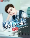 爱疯娱乐人生