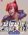 瑟提瑟提!海贼天敌!