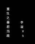 重生之暴君当政